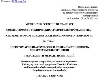 "ГОСТ 33436.4-2-2015. Межгосударственный стандарт. Совместимость технических средств электромагнитная. Системы и оборудование железнодорожного транспорта. Часть 4-2. Электромагнитная эмиссия и помехоустойчивость аппаратуры электросвязи. Требования и методы испытаний"