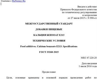 "ГОСТ 33268-2015. Межгосударственный стандарт. Добавки пищевые. Кальция бензоат E213. Технические условия"