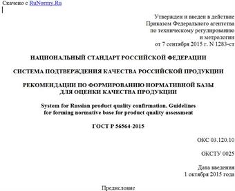 "ГОСТ Р 56564-2015. Национальный стандарт Российской Федерации. Система подтверждения качества российской продукции. Рекомендации по формированию нормативной базы для оценки качества продукции"
