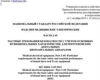 "ГОСТ Р МЭК 60601-2-65-2015. Национальный стандарт Российской Федерации. Изделия медицинские электрические. Часть 2-65. Частные требования безопасности с учетом основных функциональных характеристик для рентгеновских дентальных интраоральных аппаратов"