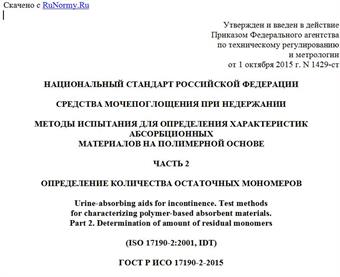 "ГОСТ Р ИСО 17190-2-2015. Национальный стандарт Российской Федерации. Средства мочепоглощения при недержании. Методы испытания для определения характеристик абсорбционных материалов на полимерной основе. Часть 2. Определение количества остаточных мономеров"