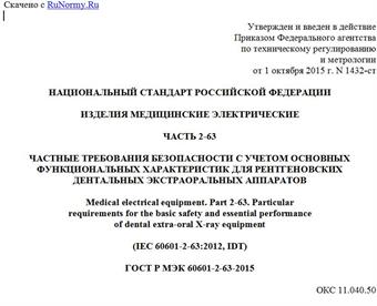 "ГОСТ Р МЭК 60601-2-63-2015. Национальный стандарт Российской Федерации. Изделия медицинские электрические. Часть 2-63. Частные требования безопасности с учетом основных функциональных характеристик для рентгеновских дентальных экстраоральных аппаратов"