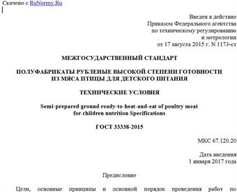 "ГОСТ 33338-2015. Межгосударственный стандарт. Полуфабрикаты рубленые высокой степени готовности из мяса птицы для детского питания. Технические условия"