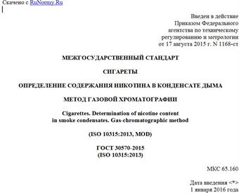 "ГОСТ 30570-2015 (ISO 10315:2013). Межгосударственный стандарт. Сигареты. Определение содержания никотина в конденсате дыма. Метод газовой хроматографии"