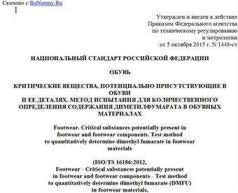"ГОСТ Р 56603-2015/ISO/TS 16186:2012. Национальный стандарт Российской Федерации. Обувь. Критические вещества, потенциально присутствующие в обуви и ее деталях. Метод испытания для количественного определения содержания диметилфумарата в обувных материалах"