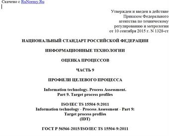 "ГОСТ Р 56566-2015/ISO/IEC TS 15504-9:2011. Национальный стандарт Российской Федерации. Информационные технологии. Оценка процессов. Часть 9. Профили целевого процесса"