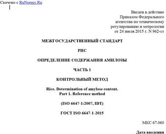 "ГОСТ ISO 6647-1-2015. Межгосударственный стандарт. Рис. Определение содержания амилозы. Часть 1. Контрольный метод"