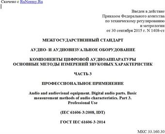 "ГОСТ IEC 61606-3-2014. Межгосударственный стандарт. Аудио- и аудиовизуальное оборудование. Компоненты цифровой аудиоаппаратуры. Основные методы измерений звуковых характеристик. Часть 3. Профессиональное применение"