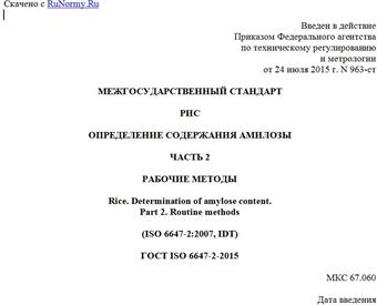 "ГОСТ ISO 6647-2-2015. Межгосударственный стандарт. Рис. Определение содержания амилозы. Часть 2. Рабочие методы"