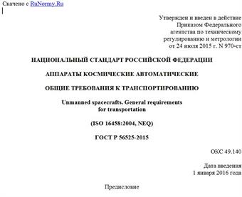 "ГОСТ Р 56525-2015. Национальный стандарт Российской Федерации. Аппараты космические автоматические. Общие требования к транспортированию"