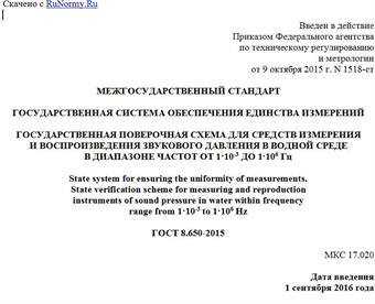 "ГОСТ 8.650-2015. Межгосударственный стандарт. Государственная система обеспечения единства измерений. Государственная поверочная схема для средств измерения и воспроизведения звукового давления в водной среде в диапазоне частот от 1·10-3 до 1·106 Гц"