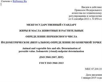 "ГОСТ ISO 3960-2013. Межгосударственный стандарт. Жиры и масла животные и растительные. Определение перекисного числа. Йодометрическое (визуальное) определение по конечной точке"