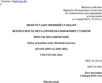 "ГОСТ EN 692-2014. Межгосударственный стандарт. Безопасность металлообрабатывающих станков. Прессы механические"