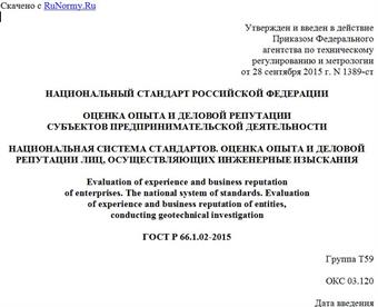 "ГОСТ Р 66.1.02-2015. Национальный стандарт Российской Федерации. Оценка опыта и деловой репутации субъектов предпринимательской деятельности. Национальная система стандартов. Оценка опыта и деловой репутации лиц, осуществляющих инженерные изыскания"