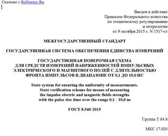 "ГОСТ 8.540-2015. Межгосударственный стандарт. Государственная система обеспечения единства измерений. Государственная поверочная схема для средств измерений напряженностей импульсных электрического и магнитного полей с длительностью фронта импульсов в диапазоне от 0,1 до 10,0 нс"