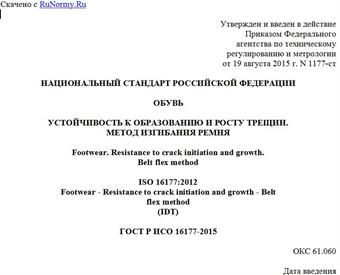 "ГОСТ Р ИСО 16177-2015. Национальный стандарт Российской Федерации. Обувь. Устойчивость к образованию и росту трещин. Метод изгибания ремня"