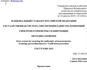 "ГОСТ Р 8.889-2015. Национальный стандарт Российской Федерации. Государственная система обеспечения единства измерений. Спектрофлуориметры сканирующие. Методика поверки"