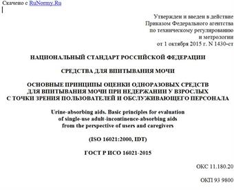 "ГОСТ Р ИСО 16021-2015. Национальный стандарт Российской Федерации. Средства для впитывания мочи. Основные принципы оценки одноразовых средств для впитывания мочи при недержании у взрослых с точки зрения пользователей и обслуживающего персонала"
