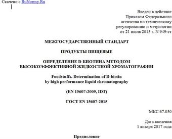 "ГОСТ EN 15607-2015. Межгосударственный стандарт. Продукты пищевые. Определение D-биотина методом высокоэффективной жидкостной хроматографии"
