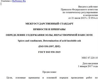 "ГОСТ ISO 930-2015. Межгосударственный стандарт. Пряности и приправы. Определение содержания золы, нерастворимой в кислоте"