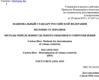 "ГОСТ Р ИСО 13931-2015. Национальный стандарт Российской Федерации. Волокно углеродное. Методы определения удельного объемного сопротивления"
