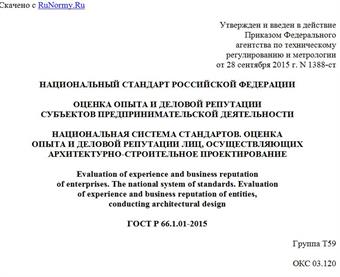 "ГОСТ Р 66.1.01-2015. Национальный стандарт Российской Федерации. Оценка опыта и деловой репутации субъектов предпринимательской деятельности. Национальная система стандартов. Оценка опыта и деловой репутации лиц, осуществляющих архитектурно-строительное проектирование"