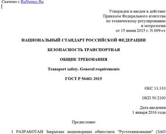 "ГОСТ Р 56461-2015. Национальный стандарт Российской Федерации. Безопасность транспортная. Общие требования"