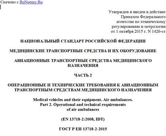 "ГОСТ Р ЕН 13718-2-2015. Национальный стандарт Российской Федерации. Медицинские транспортные средства и их оборудование. Авиационные транспортные средства медицинского назначения. Часть 2. Операционные и технические требования к авиационным транспортным средствам медицинского назначения"