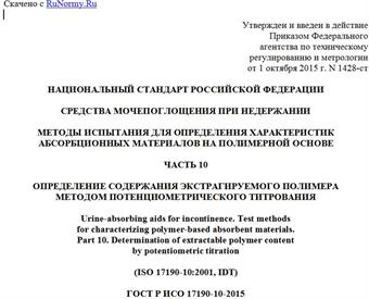 "ГОСТ Р ИСО 17190-10-2015. Национальный стандарт Российской Федерации. Средства мочепоглощения при недержании. Методы испытания для определения характеристик абсорбционных материалов на полимерной основе. Часть 10. Определение содержания экстрагируемого полимера методом потенциометрического титрования"