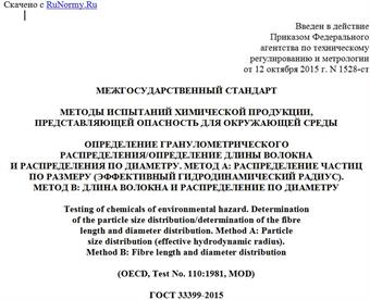 "ГОСТ 33399-2015. Межгосударственный стандарт. Методы испытаний химической продукции, представляющей опасность для окружающей среды. Определение гранулометрического распределения/определение длины волокна и распределения по диаметру. Метод A: распределение частиц по размеру (эффективный гидродинамический радиус). Метод B: длина волокна и распределение по диаметру"