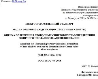 "ГОСТ ISO 3794-2015. Межгосударственный стандарт. Масла эфирные (содержащие третичные спирты). Оценка содержания свободных спиртов путем определения эфирного числа после ацетилирования"