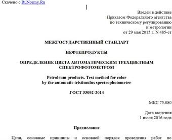 "ГОСТ 33092-2014. Межгосударственный стандарт. Нефтепродукты. Определение цвета автоматическим трехцветным спектрофотометром"