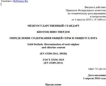 "ГОСТ 33256-2015 (EN 15289:2011). Межгосударственный стандарт. Биотопливо твердое. Определение содержания общей серы и общего хлора"