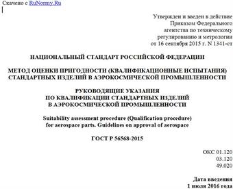 "ГОСТ Р 56568-2015. Национальный стандарт Российской Федерации. Метод оценки пригодности (квалификационные испытания) стандартных изделий в аэрокосмической промышленности. Руководящие указания по квалификации стандартных изделий в аэрокосмической промышленности"