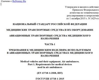 "ГОСТ Р ЕН 13718-1-2015. Национальный стандарт Российской Федерации. Медицинские транспортные средства и их оборудование. Авиационные транспортные средства медицинского назначения. Часть 1. Требования к медицинским изделиям, используемым в авиационных транспортных средствах медицинского назначения"