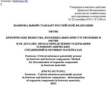 "ГОСТ Р 56573-2015/ISO/TS 16179:2012. Национальный стандарт Российской Федерации. Обувь. Критические вещества, потенциально присутствующие в обуви и ее деталях. Метод определения содержания оловоорганических соединений в обувных материалах"