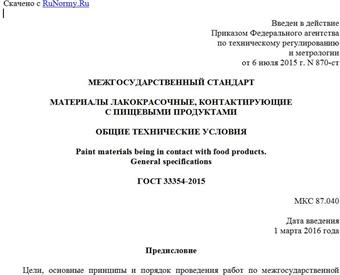"ГОСТ 33354-2015. Межгосударственный стандарт. Материалы лакокрасочные, контактирующие с пищевыми продуктами. Общие технические условия"