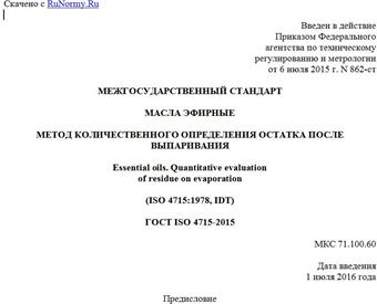 "ГОСТ ISO 4715-2015. Межгосударственный стандарт. Масла эфирные. Метод количественного определения остатка после выпаривания"