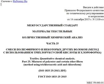 "ГОСТ ISO 1833-25-2015. Межгосударственный стандарт. Материалы текстильные. Количественный химический анализ. Часть 25. Смеси полиэфирного и некоторых других волокон (метод с использованием трихлоруксусной кислоты и хлороформа)"