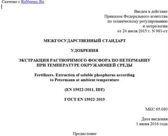 "ГОСТ EN 15922-2015. Межгосударственный стандарт. Удобрения. Экстракция растворимого фосфора по Петерманну при температуре окружающей среды"