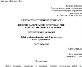 "ГОСТ 6481-2015. Межгосударственный стандарт. Изделия балычные из осетровых рыб холодного копчения и вяленые. Технические условия"