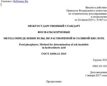 "ГОСТ 24596.12-2015. Межгосударственный стандарт. Фосфаты кормовые. Метод определения золы, не растворимой в соляной кислоте"