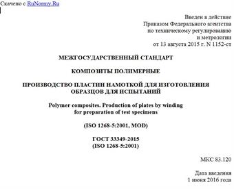 "ГОСТ 33349-2015 (ISO 1268-5:2001). Межгосударственный стандарт. Композиты полимерные. Производство пластин намоткой для изготовления образцов для испытаний"