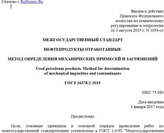"ГОСТ 26378.2-2015. Межгосударственный стандарт. Нефтепродукты отработанные. Метод определения механических примесей и загрязнений"