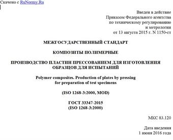 "ГОСТ 33347-2015 (ISO 1268-3:2000). Межгосударственный стандарт. Композиты полимерные. Производство пластин прессованием для изготовления образцов для испытаний"