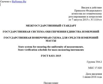 "ГОСТ 8.021-2015. Межгосударственный стандарт. Государственная система обеспечения единства измерений. Государственная поверочная схема для средств измерений массы"
