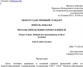 "ГОСТ 13047.24-2014. Межгосударственный стандарт. Никель. Кобальт. Методы определения серебра в никеле"