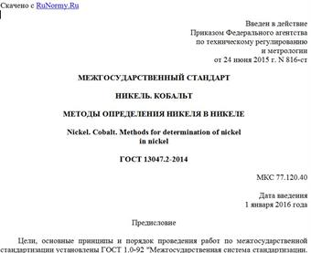 "ГОСТ 13047.2-2014. Межгосударственный стандарт. Никель. Кобальт. Методы определения никеля в никеле"