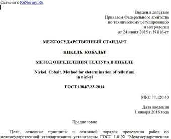 "ГОСТ 13047.23-2014. Межгосударственный стандарт. Никель. Кобальт. Метод определения теллура в никеле"
