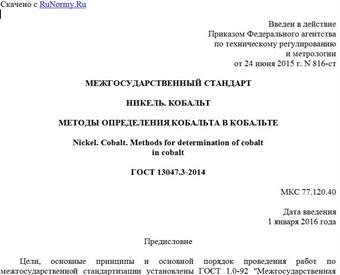 "ГОСТ 13047.3-2014. Межгосударственный стандарт. Никель. Кобальт. Методы определения кобальта в кобальте"